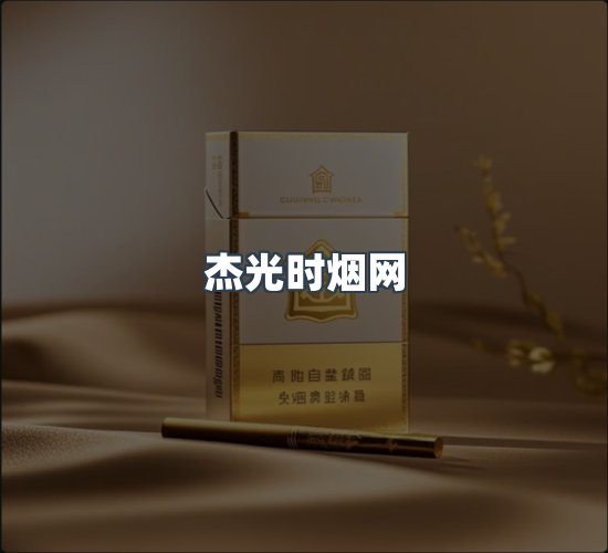 关于杰光时烟网
